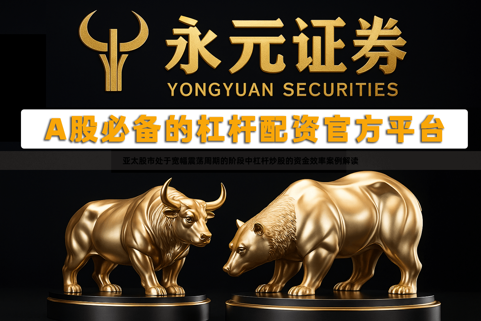 亚太股市处于宽幅震荡周期的阶段中杠杆炒股的资金效率案例解读