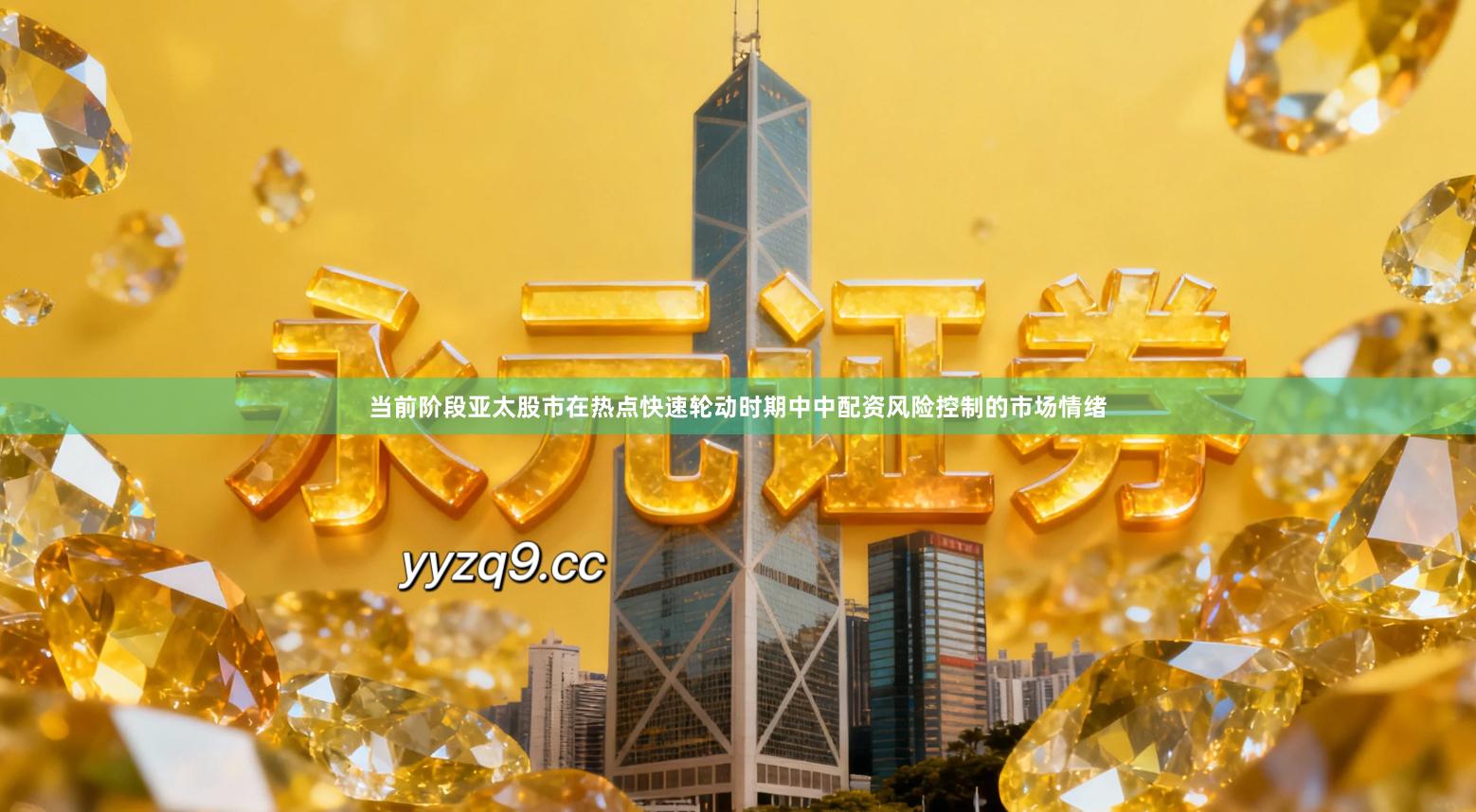 当前阶段亚太股市在热点快速轮动时期中中配资风险控制的市场情绪