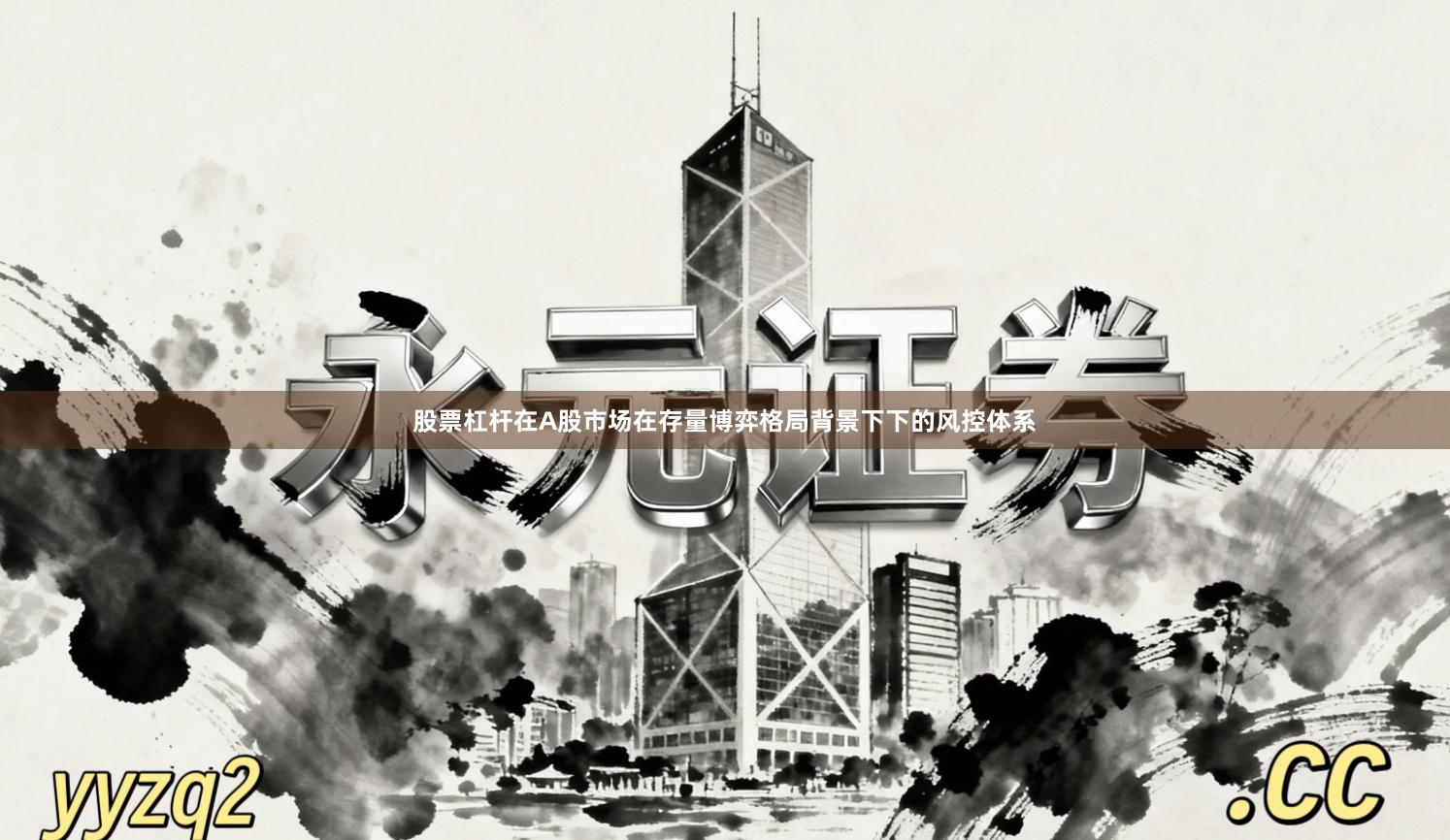 股票杠杆在A股市场在存量博弈格局背景下下的风控体系