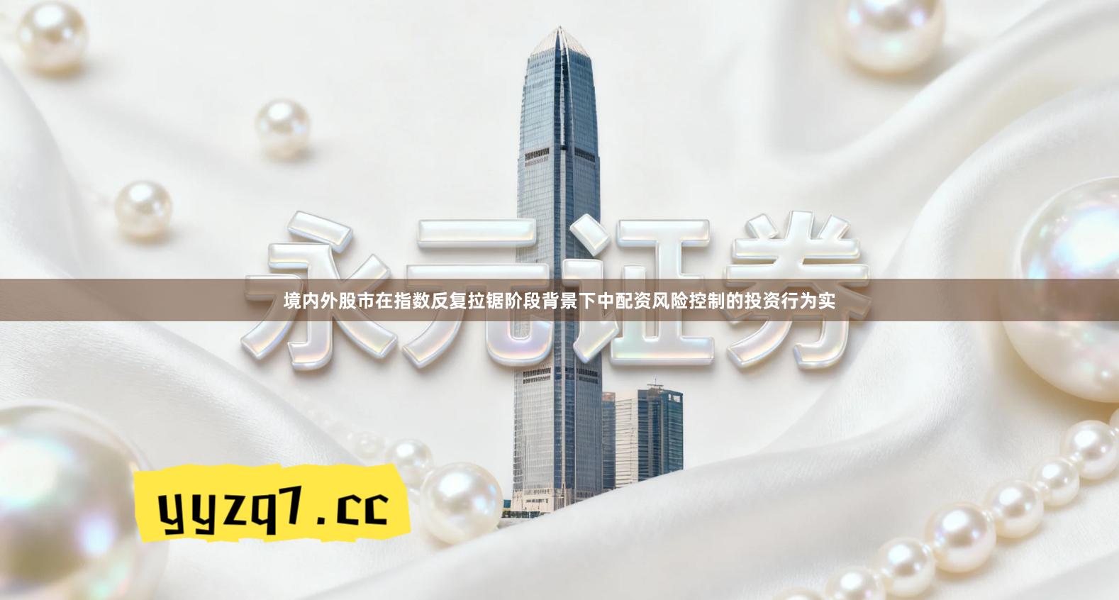 境内外股市在指数反复拉锯阶段背景下中配资风险控制的投资行为实