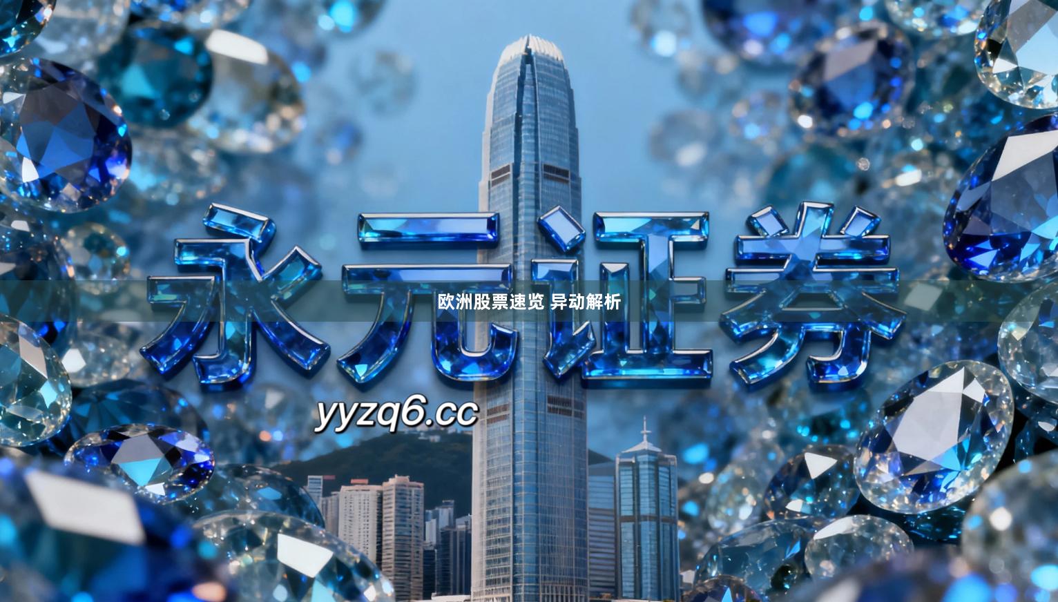 欧洲股票速览 异动解析