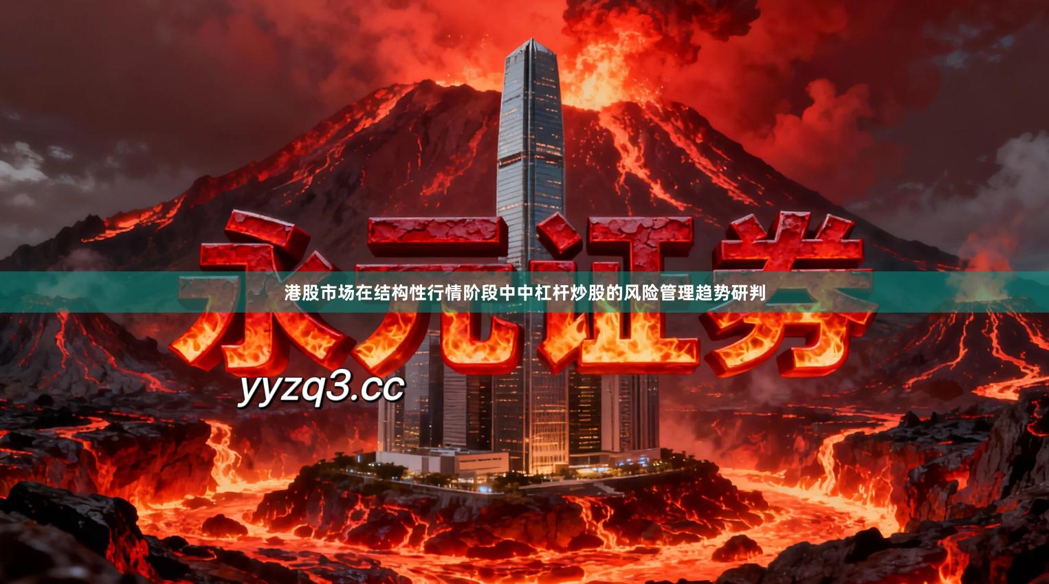 港股市场在结构性行情阶段中中杠杆炒股的风险管理趋势研判