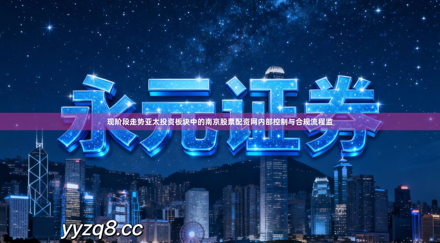 现阶段走势亚太投资板块中的南京股票配资网内部控制与合规流程监