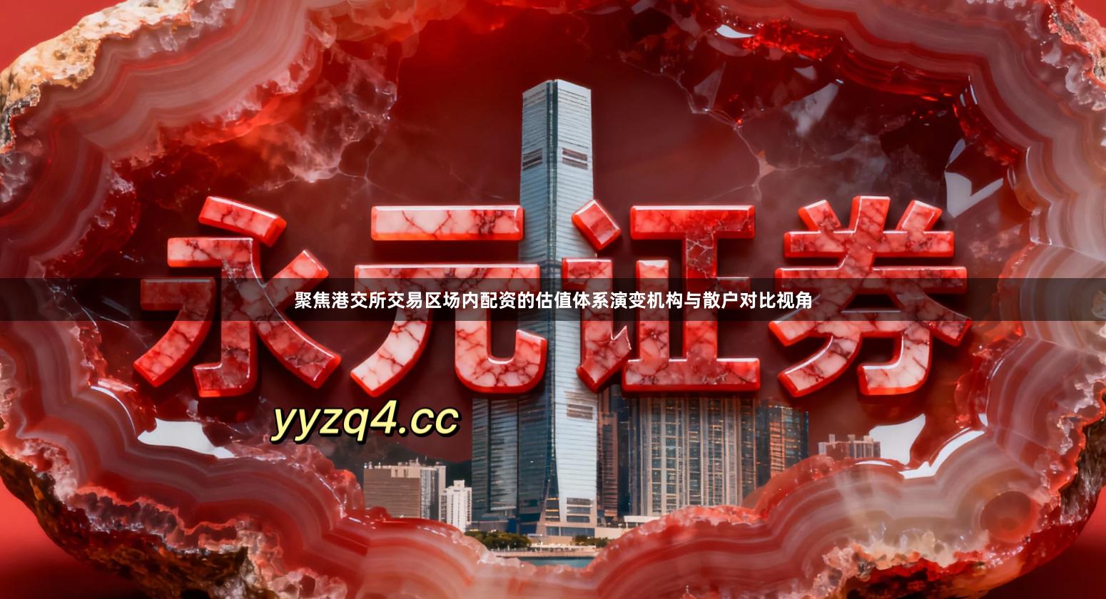 聚焦港交所交易区场内配资的估值体系演变机构与散户对比视角