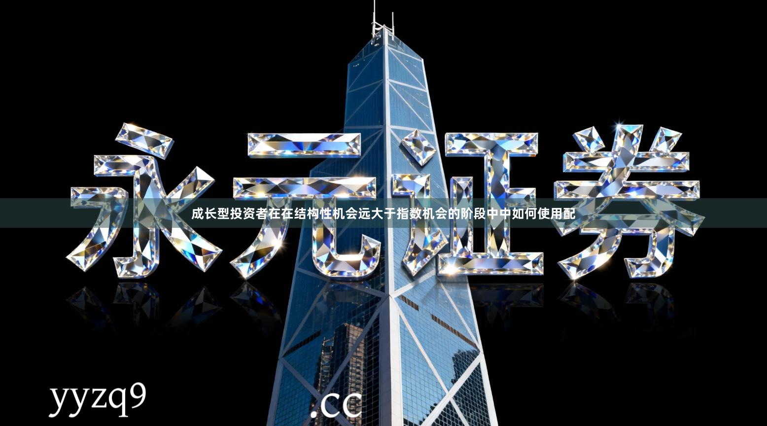 成长型投资者在在结构性机会远大于指数机会的阶段中中如何使用配