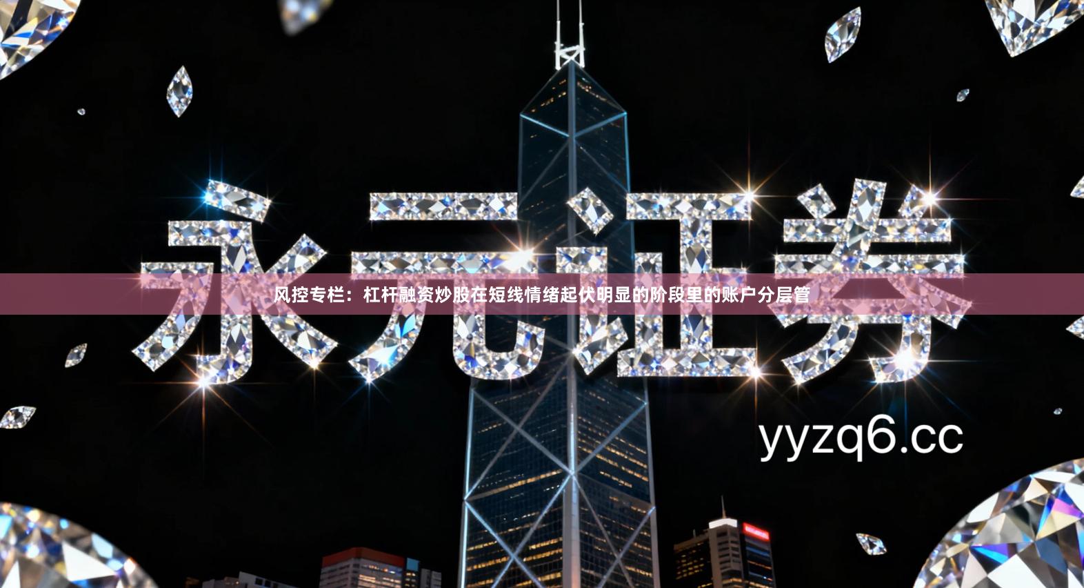 风控专栏:杠杆融资炒股在短线情绪起伏明显的阶段里的账户分层管