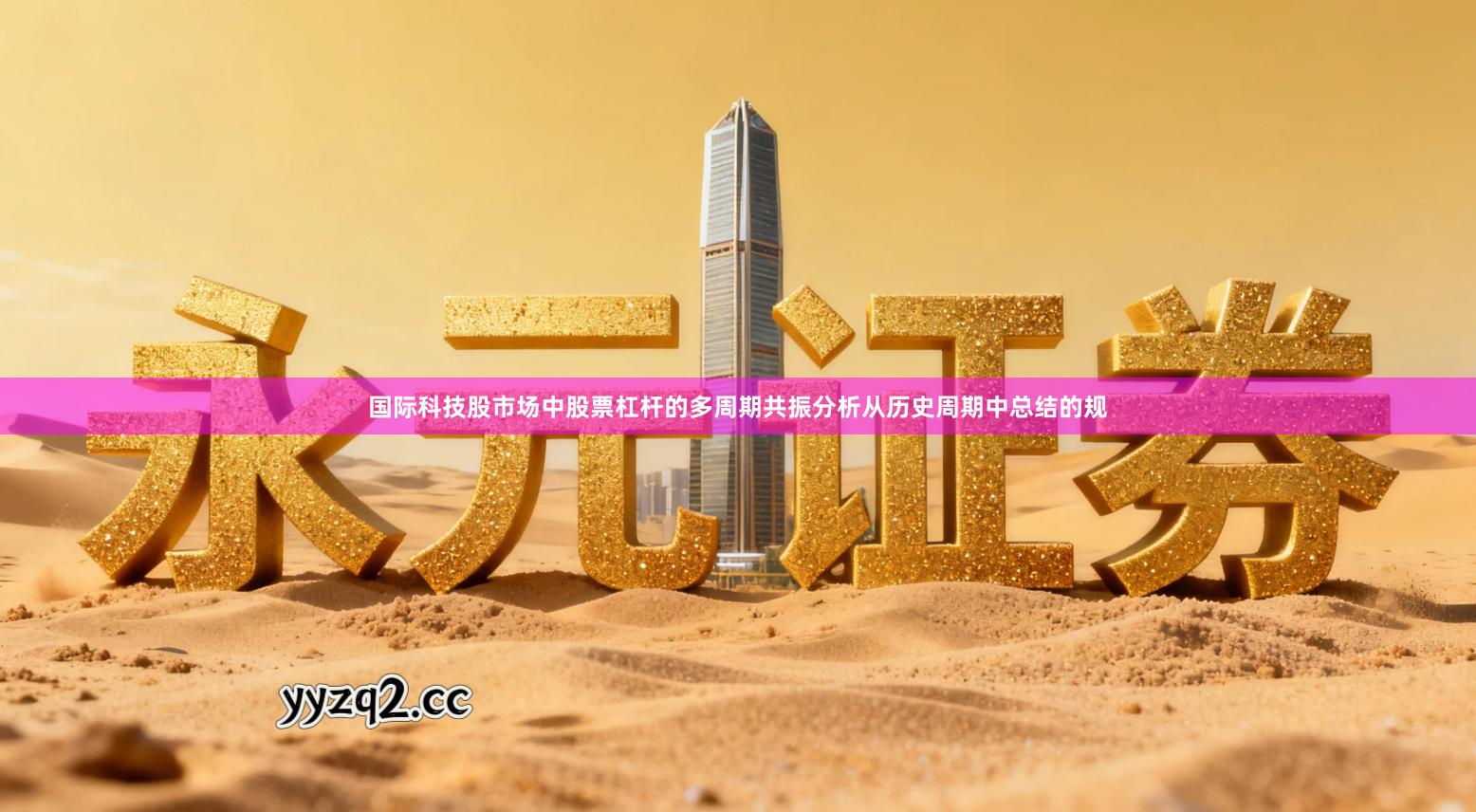 国际科技股市场中股票杠杆的多周期共振分析从历史周期中总结的规