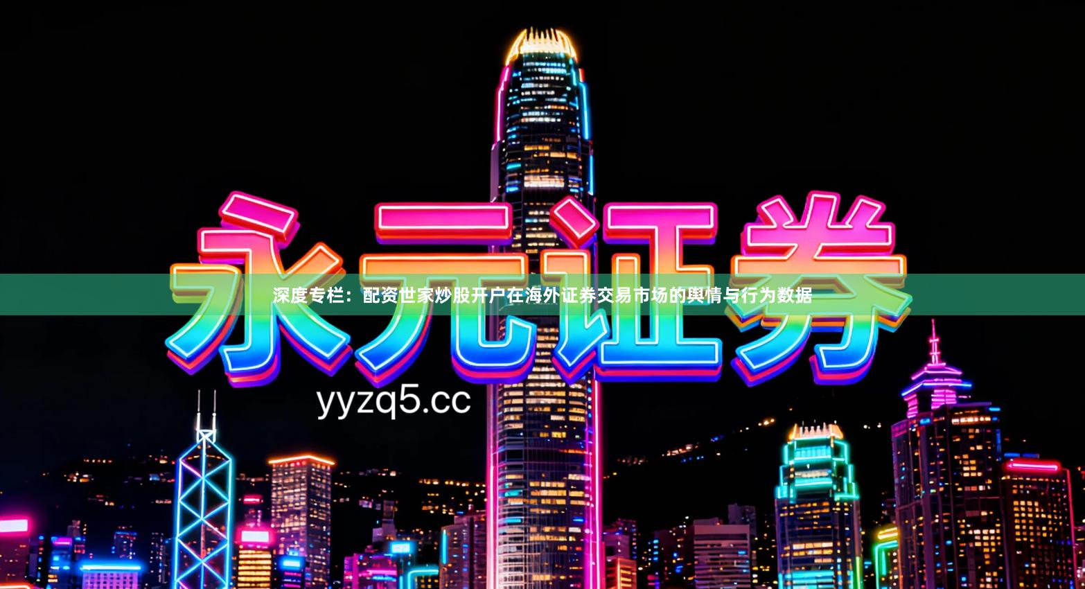 深度专栏:配资世家炒股开户在海外证券交易市场的舆情与行为数据