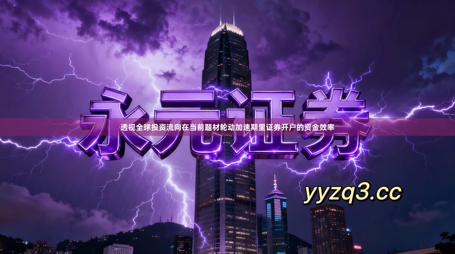 透视全球投资流向在当前题材轮动加速期里证券开户的资金效率