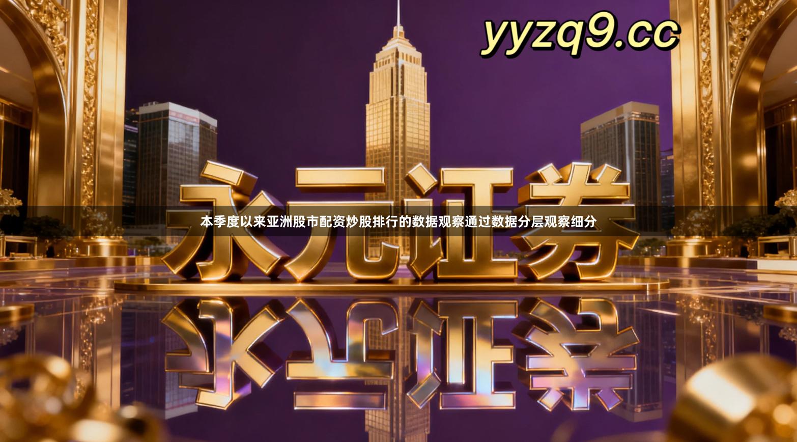 本季度以来亚洲股市配资炒股排行的数据观察通过数据分层观察细分