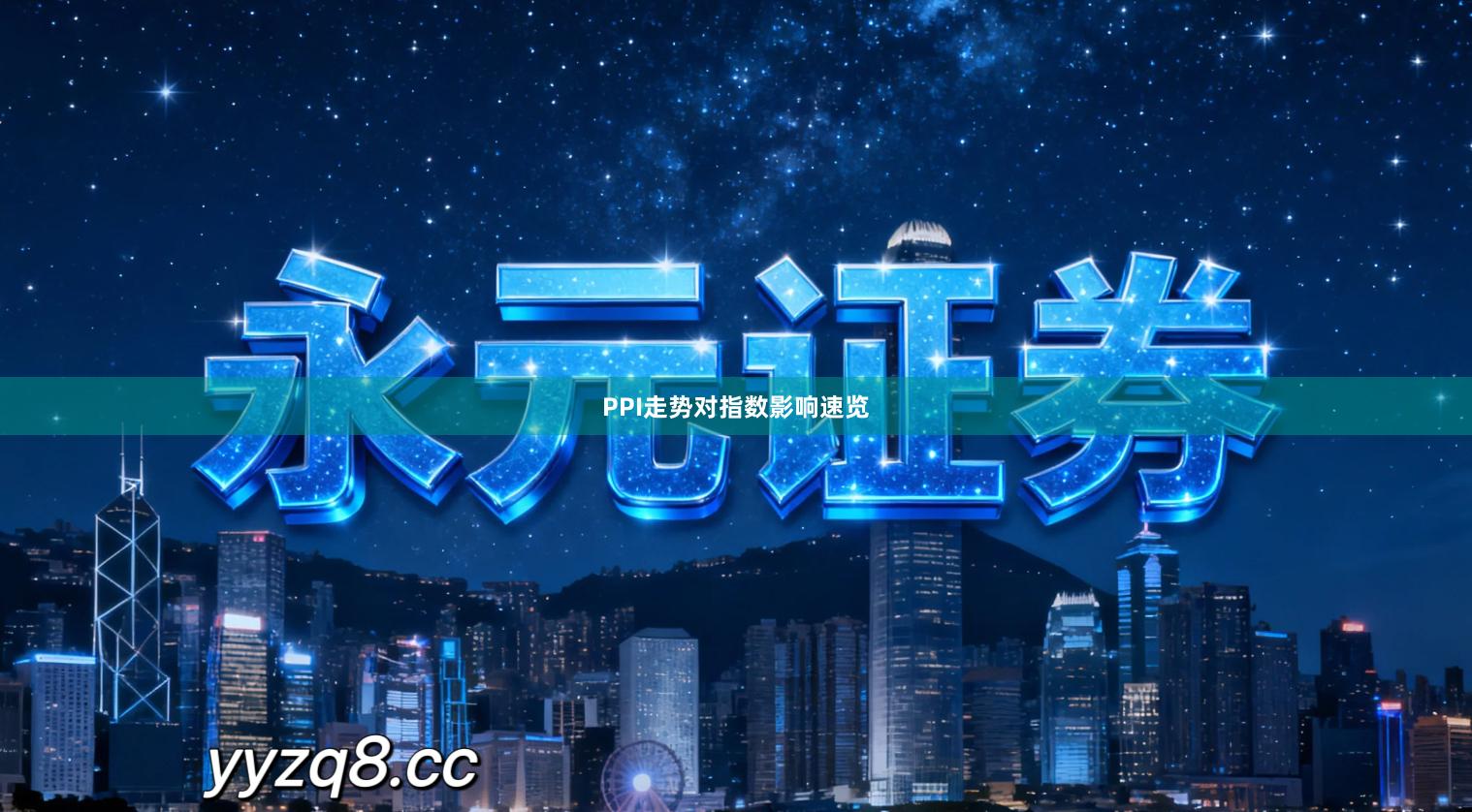 PPI走势对指数影响速览