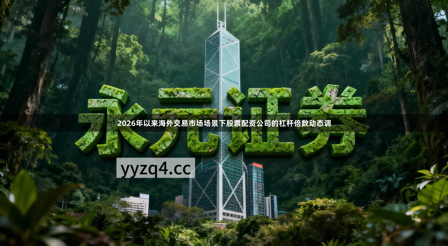 2026年以来海外交易市场场景下股票配资公司的杠杆倍数动态调