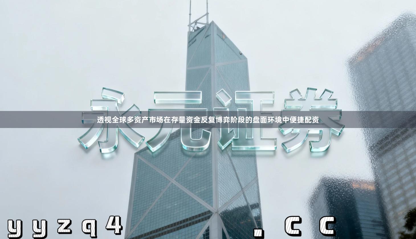 透视全球多资产市场在存量资金反复博弈阶段的盘面环境中便捷配资