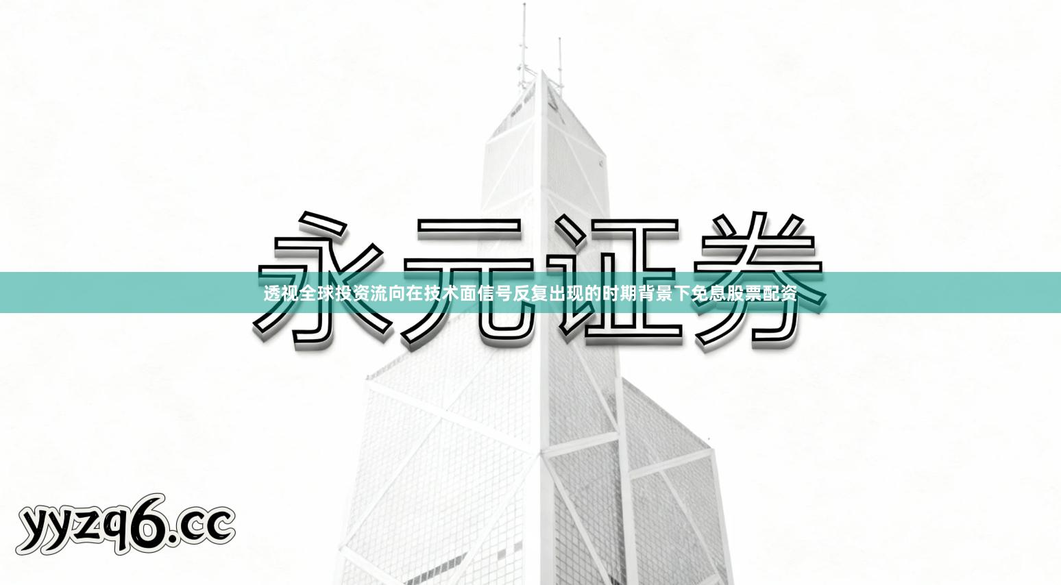 透视全球投资流向在技术面信号反复出现的时期背景下免息股票配资