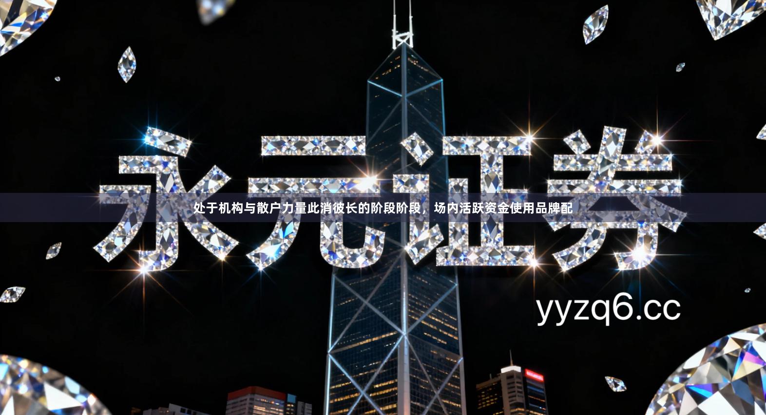 处于机构与散户力量此消彼长的阶段阶段,场内活跃资金使用品牌配