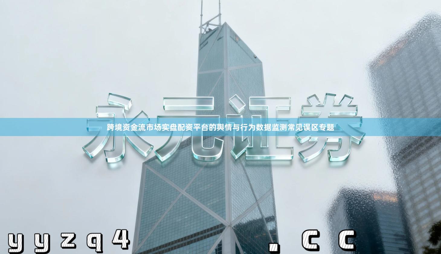 跨境资金流市场实盘配资平台的舆情与行为数据监测常见误区专题