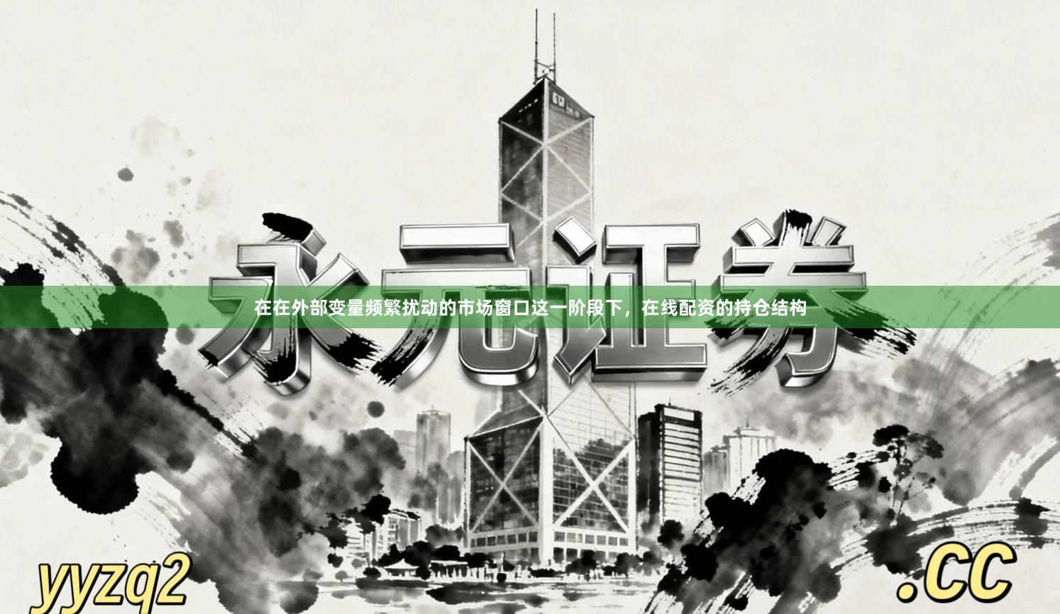 在在外部变量频繁扰动的市场窗口这一阶段下,在线配资的持仓结构