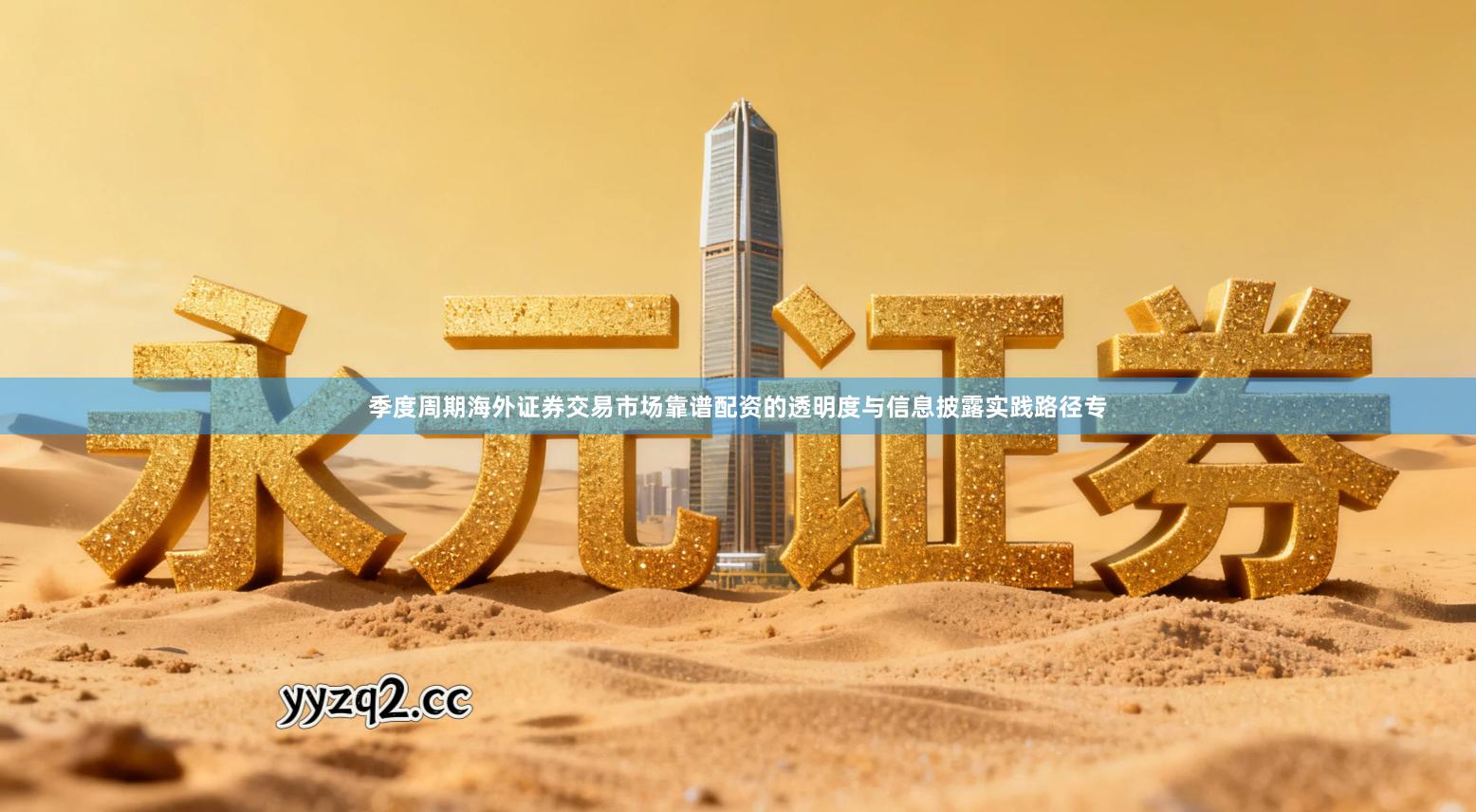 季度周期海外证券交易市场靠谱配资的透明度与信息披露实践路径专