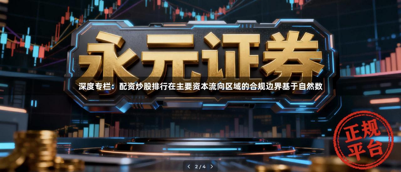 深度专栏：配资炒股排行在主要资本流向区域的合规边界基于自然数