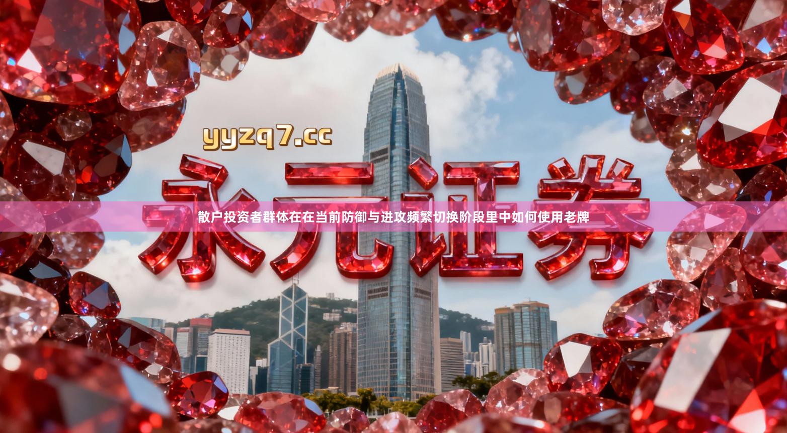 散户投资者群体在在当前防御与进攻频繁切换阶段里中如何使用老牌