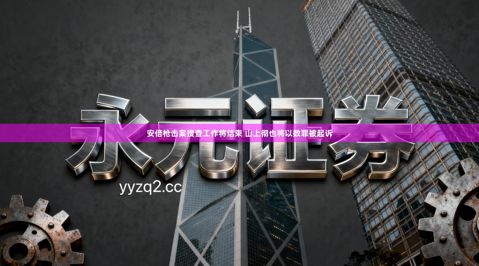 安倍枪击案搜查工作将结束 山上彻也将以数罪被起诉