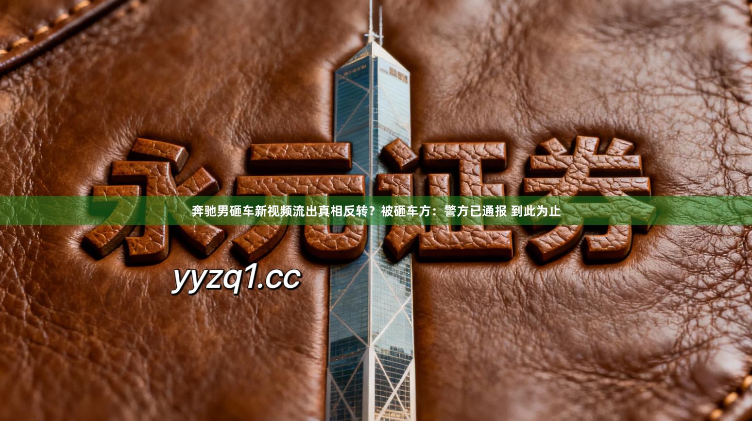 奔驰男砸车新视频流出真相反转？被砸车方：警方已通报 到此为止