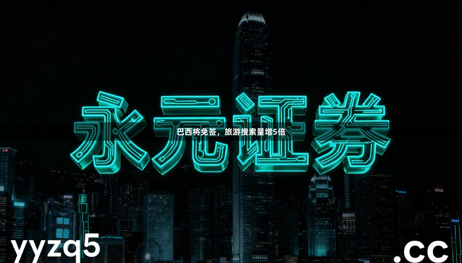 巴西将免签，旅游搜索量增5倍