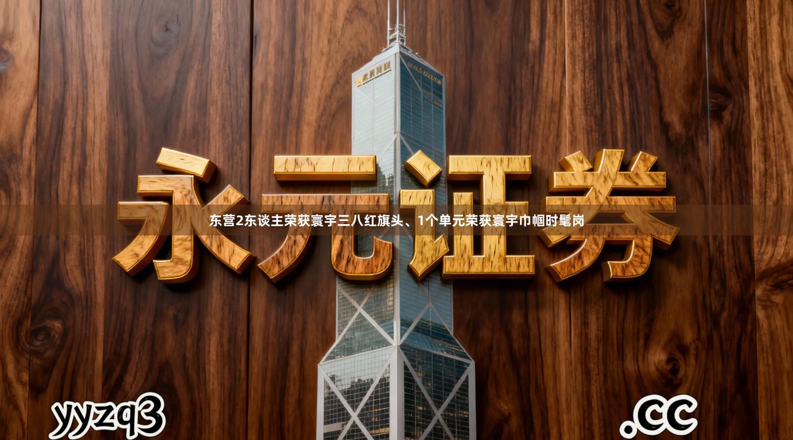 东营2东谈主荣获寰宇三八红旗头、1个单元荣获寰宇巾帼时髦岗