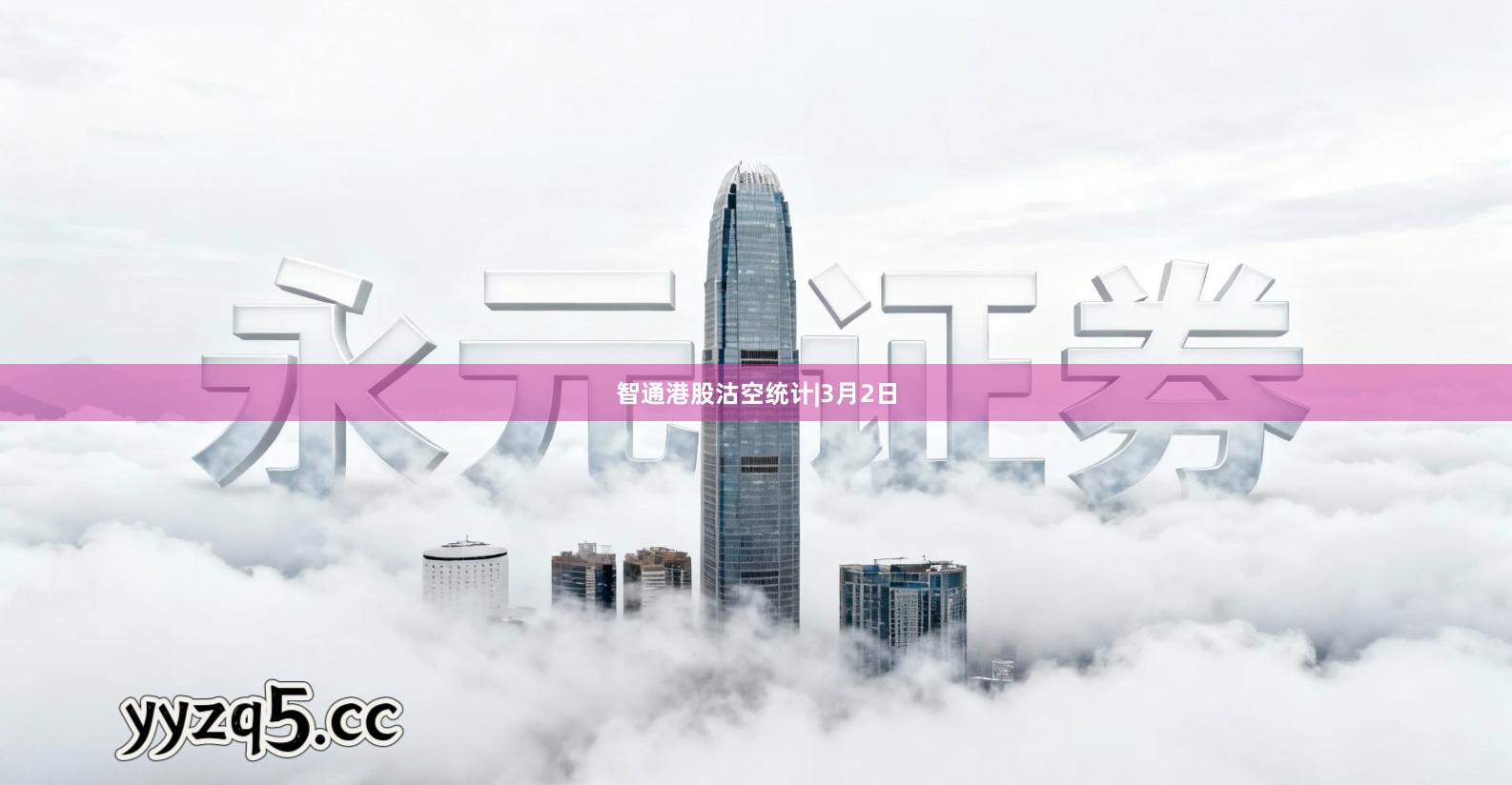 智通港股沽空统计|3月2日