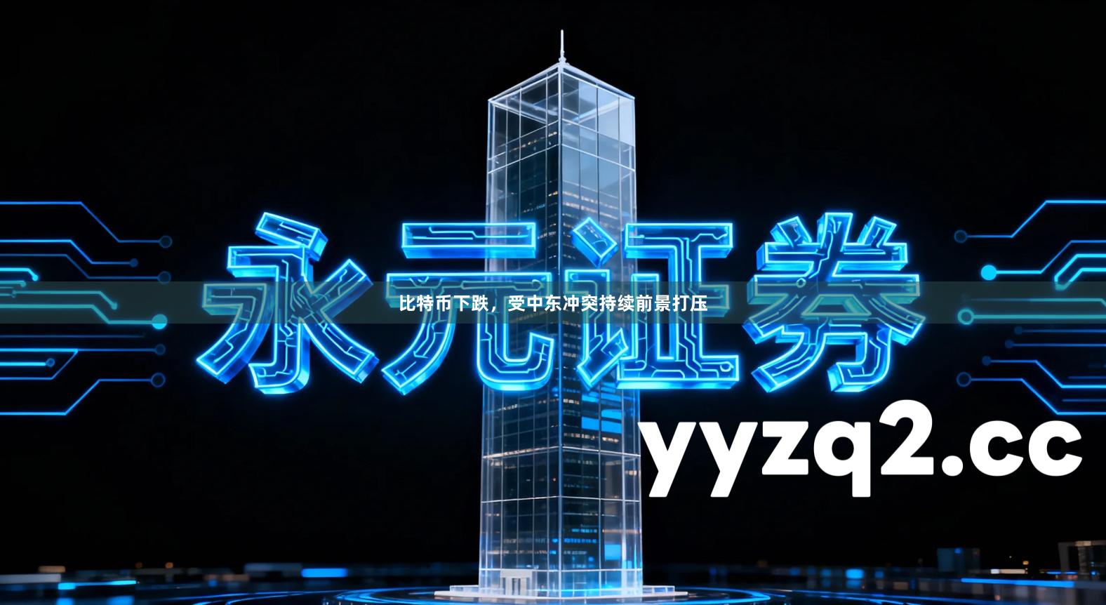 比特币下跌，受中东冲突持续前景打压