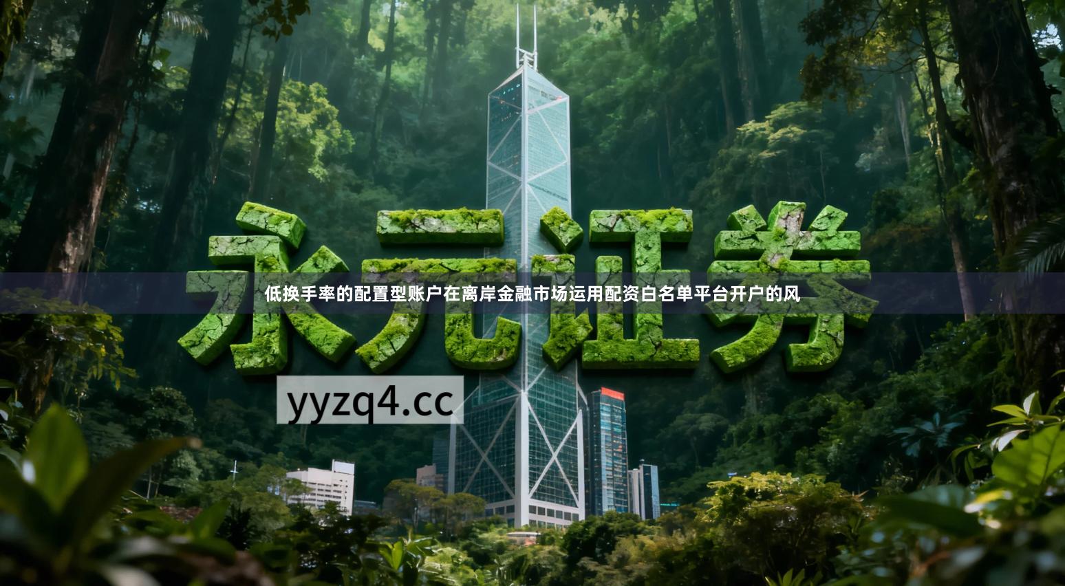 低换手率的配置型账户在离岸金融市场运用配资白名单平台开户的风