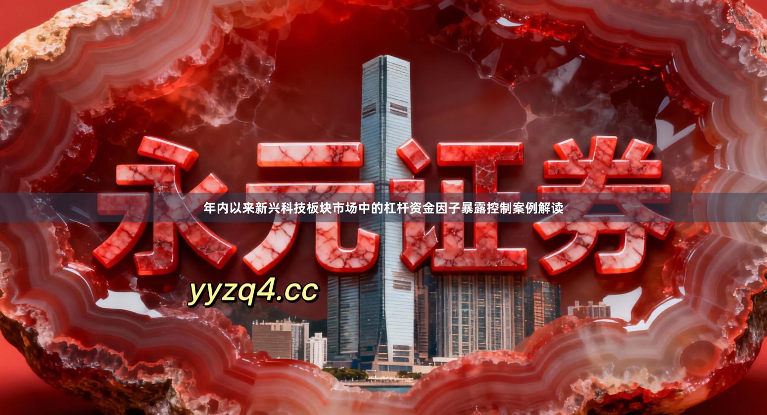 年内以来新兴科技板块市场中的杠杆资金因子暴露控制案例解读