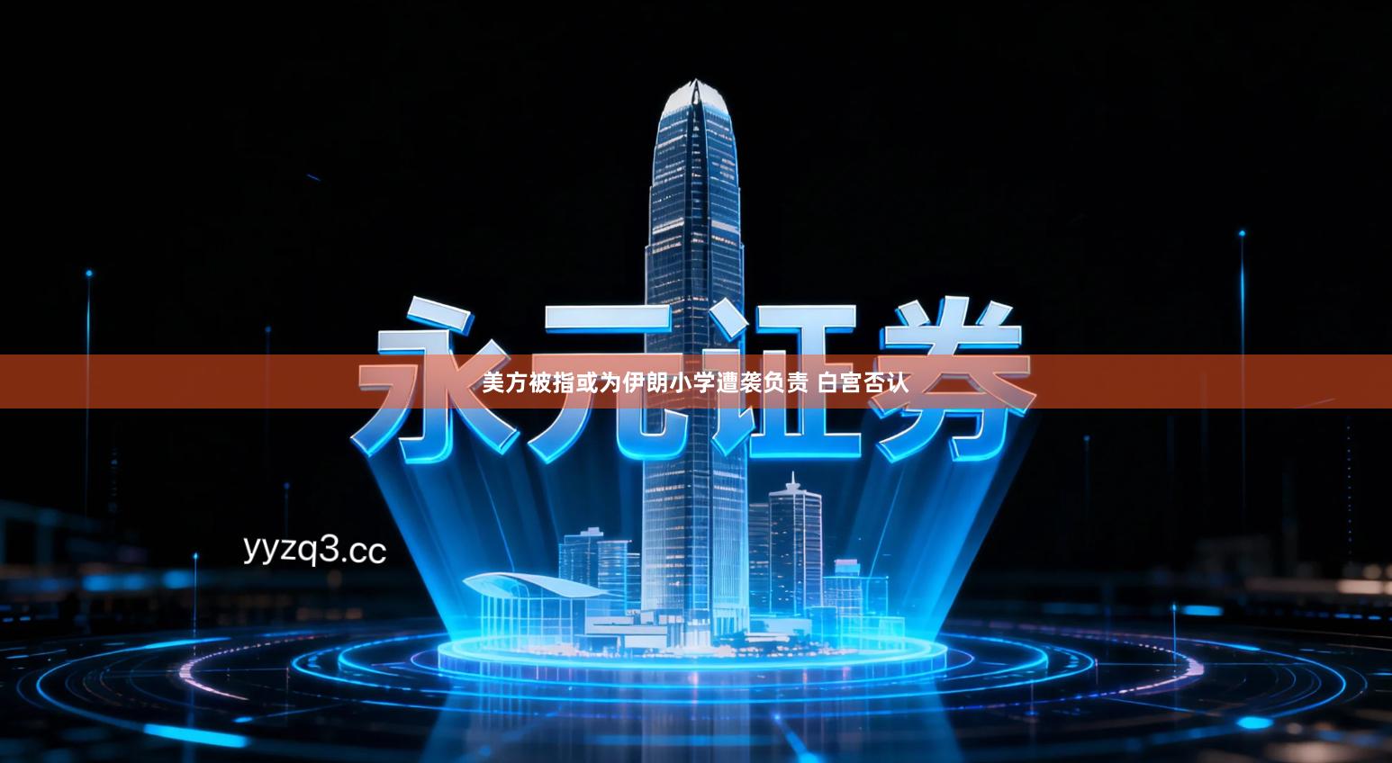 美方被指或为伊朗小学遭袭负责 白宫否认