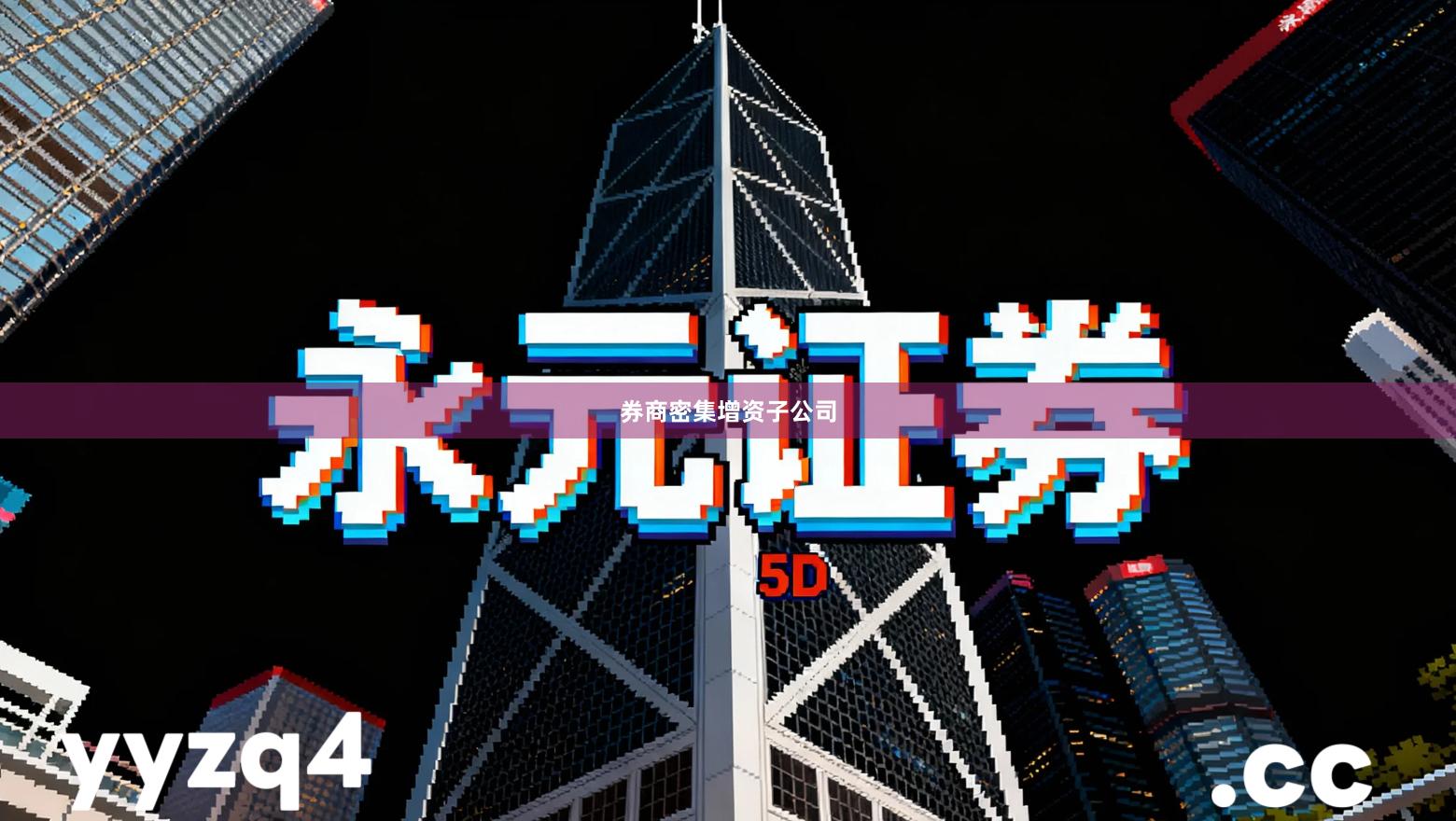 券商密集增资子公司