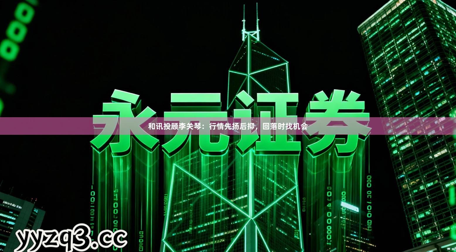 和讯投顾李关琴:行情先扬后抑,回落时找机会