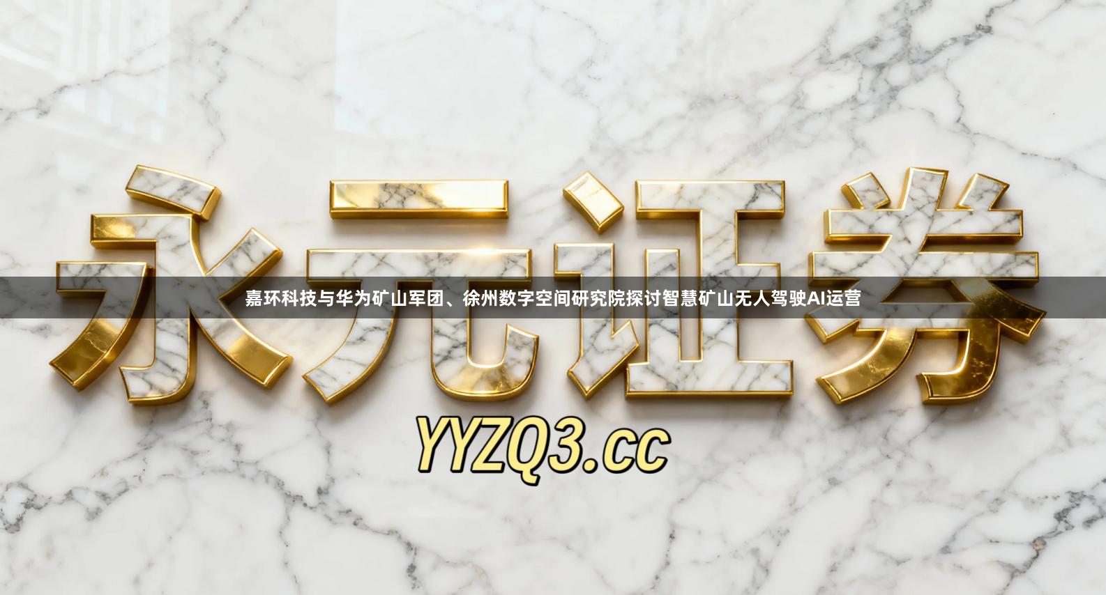 嘉环科技与华为矿山军团、徐州数字空间研究院探讨智慧矿山无人驾驶AI运营