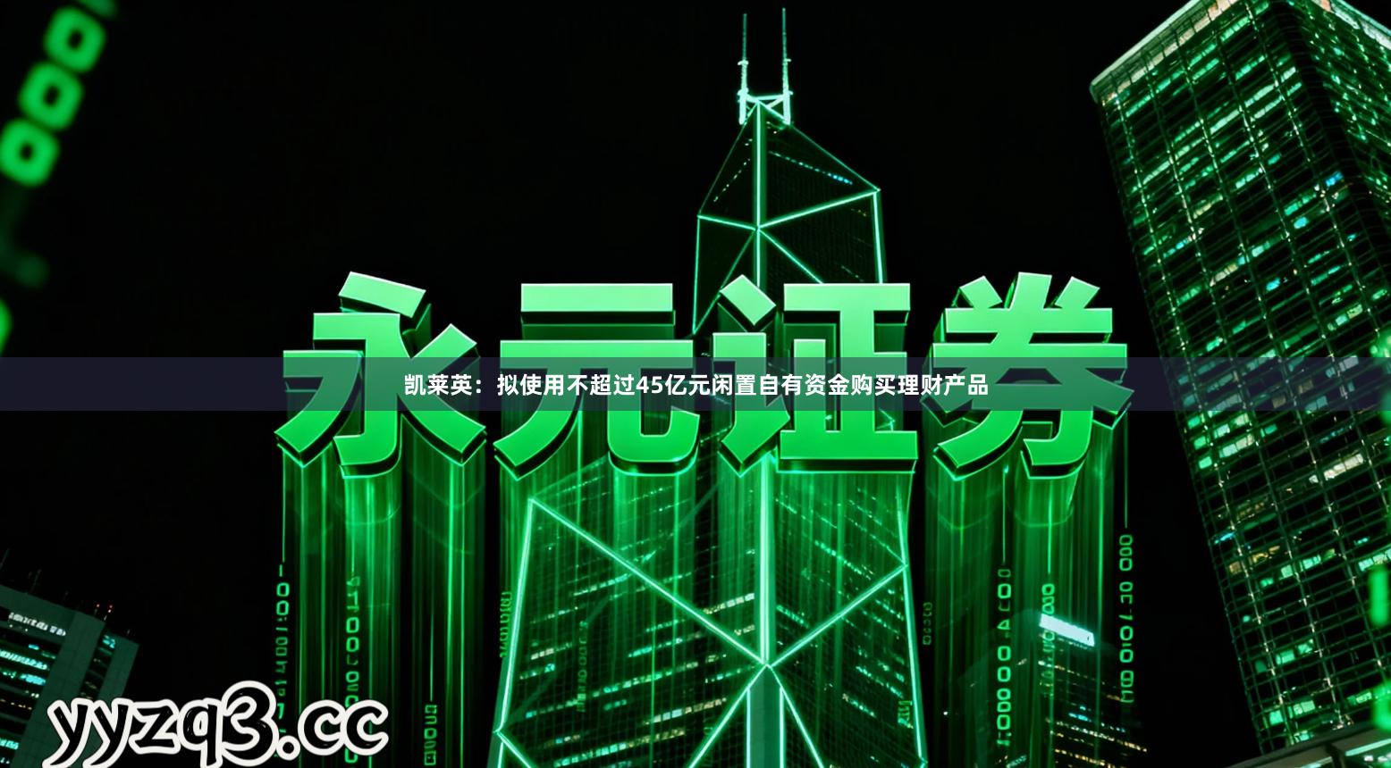 凯莱英:拟使用不超过45亿元闲置自有资金购买理财产品